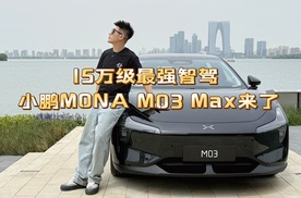 15万级最强智驾 小鹏MONA M03 Max来了