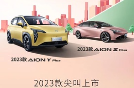 2023 款广汽埃安双车上市，续航提升