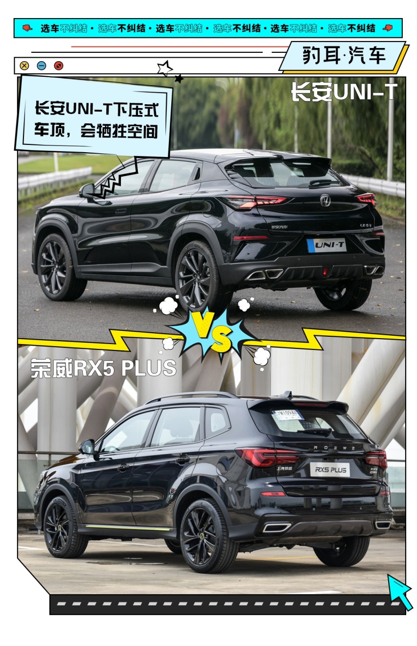 长安UNI-T对比荣威RX5 PLUS 网友：中国车不只会山