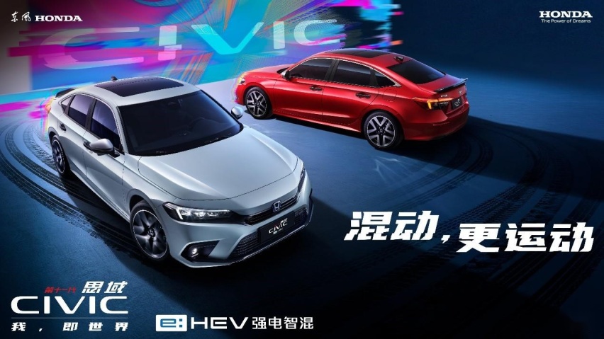 本田“e:HEV强电智混”最新技术登场   第十一代思域e:HEV上市