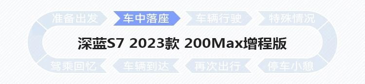 “卷数量”还是“卷体验”，深蓝S7智能座舱有何亮点？