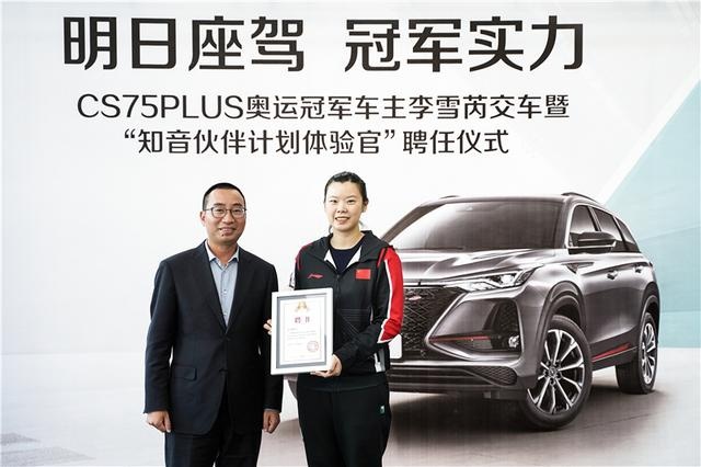 李雪芮又成为长安车主了，这次是CS75 PLUS