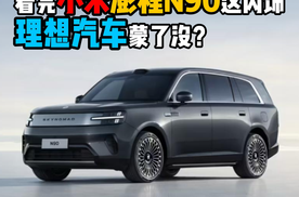 看完小米澎程N90这内饰理想汽车蒙了没？