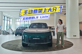 实拍理想L9 Livis：车机、舒适性好评，主动悬架上大分