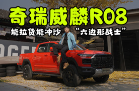 狠起来连自己都怕！奇瑞威麟R08：能拉货能冲沙的“六边形战士”