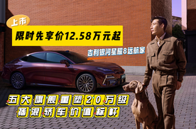 限时先享价12.58万元起，五大旗舰重塑20万级插混轿车价值标杆​
