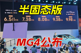 名爵MG4价格公布，半固态电池版12月交付，售价区间6.58-9.98万