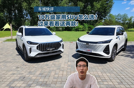 10万级家用SUV怎么选？过来看看这两款