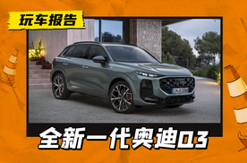 全新A6同款尾灯，配双联屏+电子怀挡，全新一代奥迪Q3正式发布