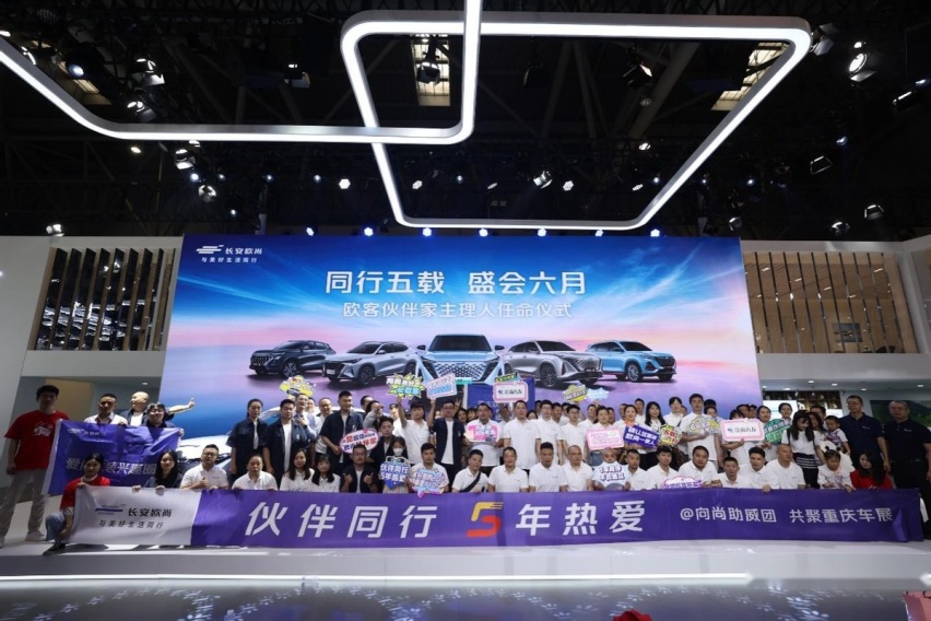 羡慕了！长安欧尚打造“欧客伙伴家” 与用户真正玩在一起