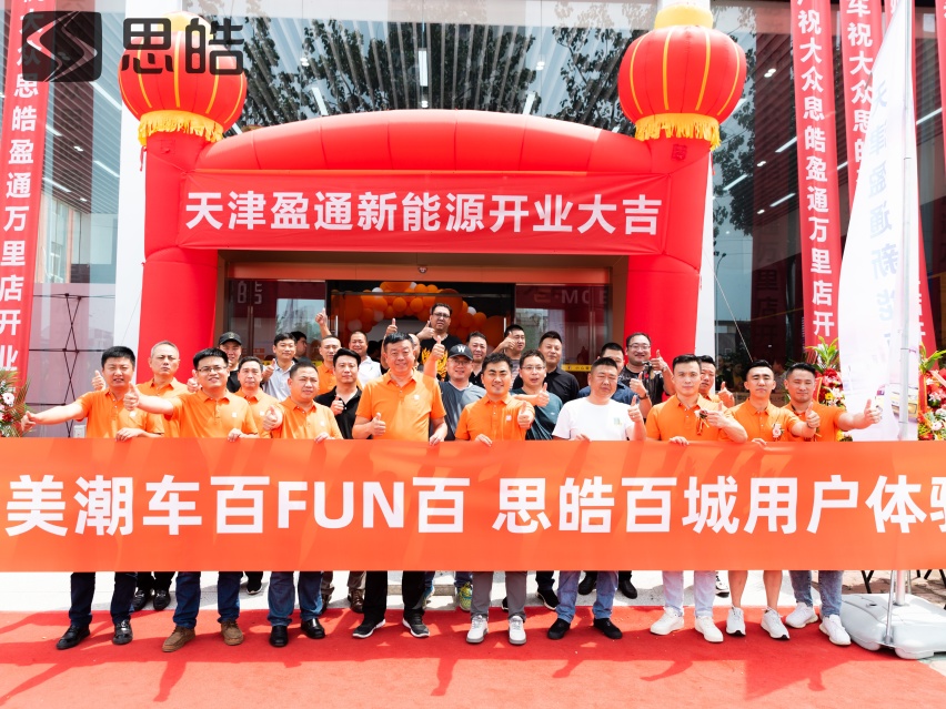 思皓新能源天津盈通万里体验店盛大开业 爆款潮车E10X惊艳亮相