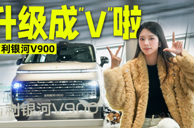 从“L”到“V”的银河V900升级在哪？