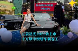 十万级中级轿车新卷王，五菱星光2025款华南区正式上市！