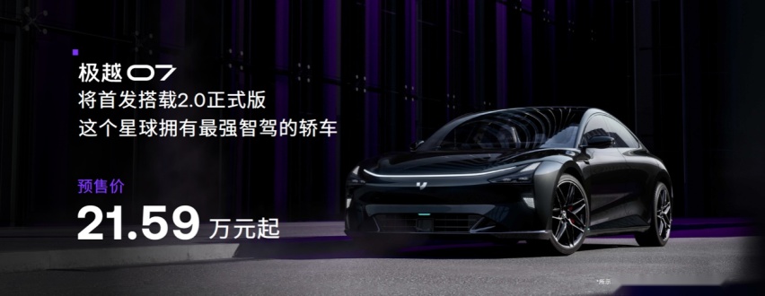 V2.0软件正式发布 极越07将首搭L4级自动驾驶端到端大模型