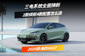 2026款海豹06GT升级了什么，怎么选比较合适？