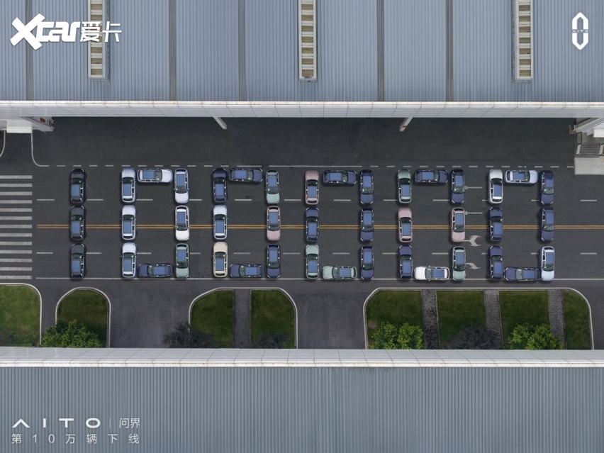 仅用15个月 AITO问界第10万台量产车正式下线