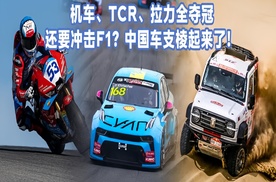机车、TCR、拉力全夺冠，还要冲击F1？中国车支棱起来了！