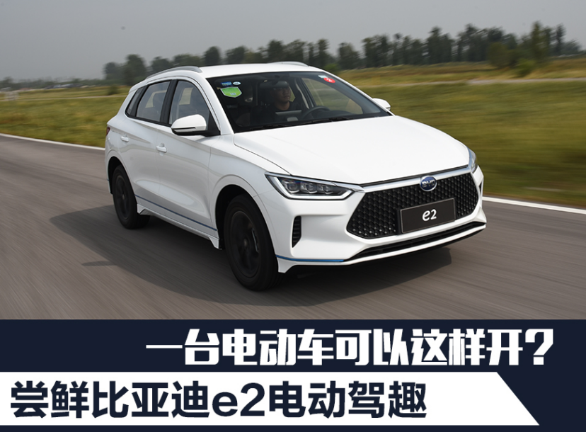 一台电动车可以这样开？尝鲜比亚迪e2电动驾趣