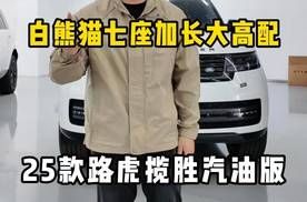 白熊猫25款路虎揽胜加长版大高配