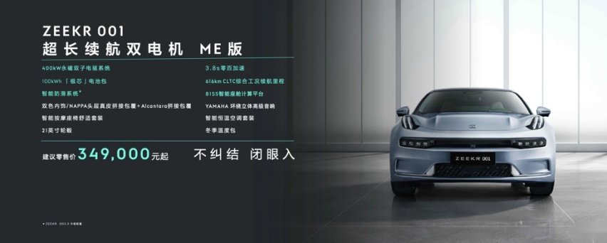 极氪001 ME版发布 售价34.9万元起