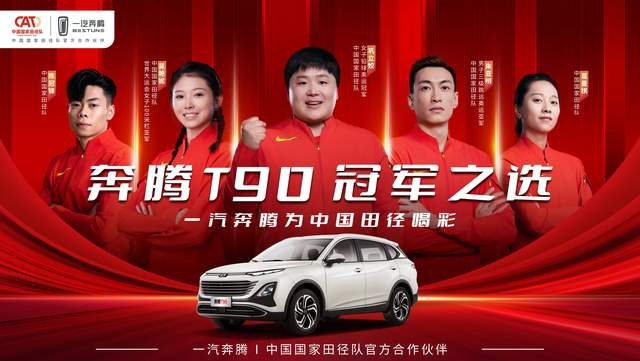 进取不止 奔向巅峰 一汽奔腾签约中国国家田径队