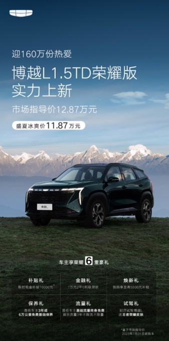 限时盛夏冰爽价11.87万元  吉利博越L荣耀版正式发布