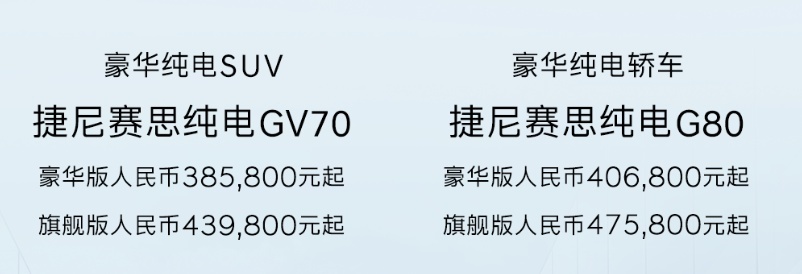 捷尼赛思纯电GV70/G80正式上市，售38.58万元-47.58万元