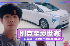 自称别墅级的新能源MPV来了，静态体验别克至境世家