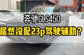 深圳奔驰gls450升级23p驾驶辅助系统有哪些功能？看效果