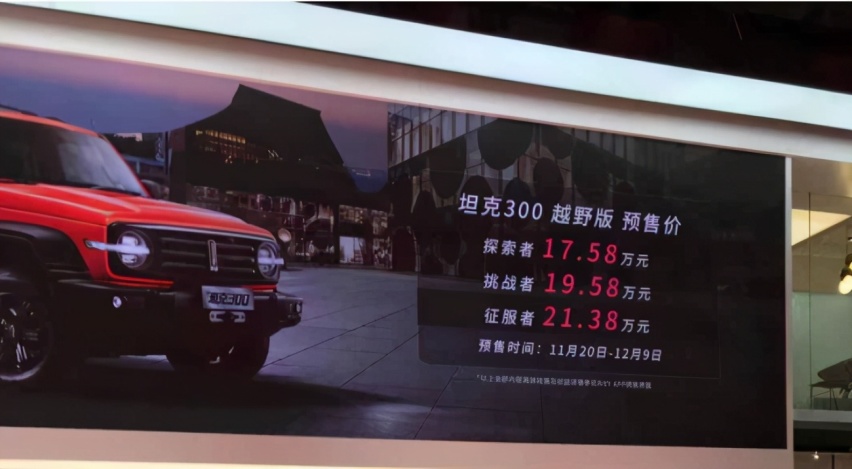 预售价17.58-21.38万元，长城这辆“坦克”要卖给谁？