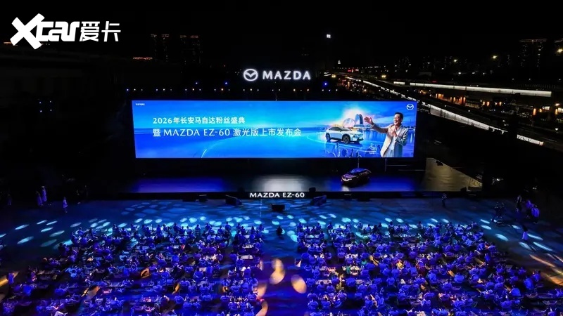 MAZDA EZ-60激光版正式上市 2026长安马自达粉丝盛典珠海