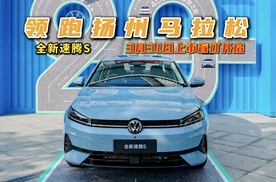 全新速腾S领跑扬马！3月31日上市盲订开启