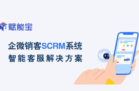 秒懂｜赋能宝：企微销客SCRM-智能客服解决方案