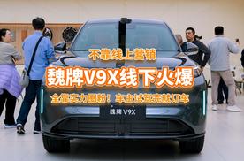 魏牌V9X线下卖爆！不靠线上营销，全靠实力圈粉！