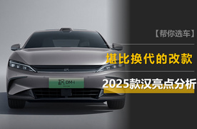 堪比换代的改款，2025款汉凭什么连续3个月销量破3万辆？