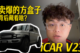 综合实力全面｜iCAR V23 ，就该这样选！