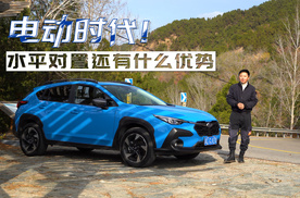电动时代！水平对置还有什么优势！