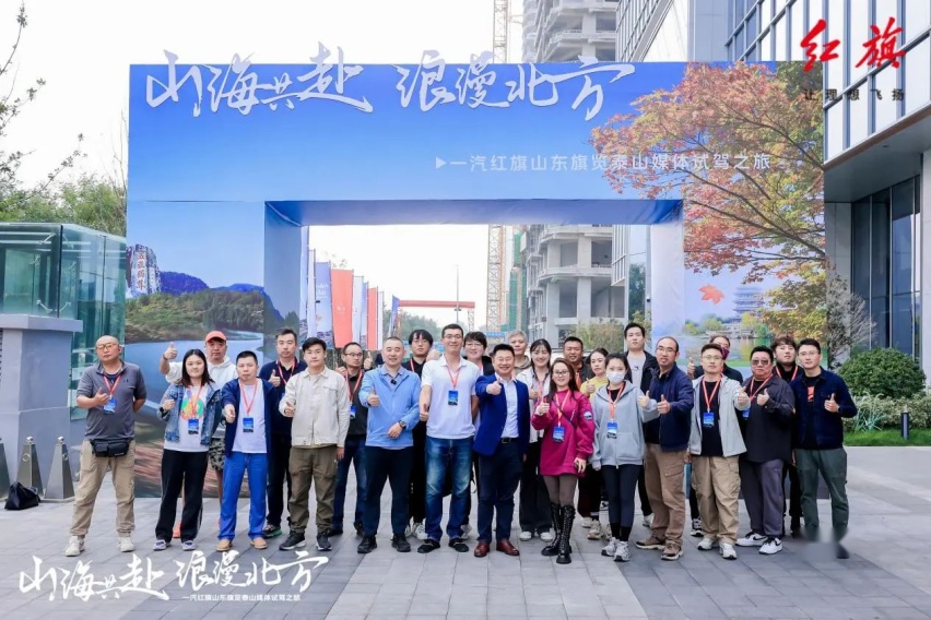 山海共赴，浪漫北方！红旗PHEV家族纵擎齐鲁悦享“旗”技新境