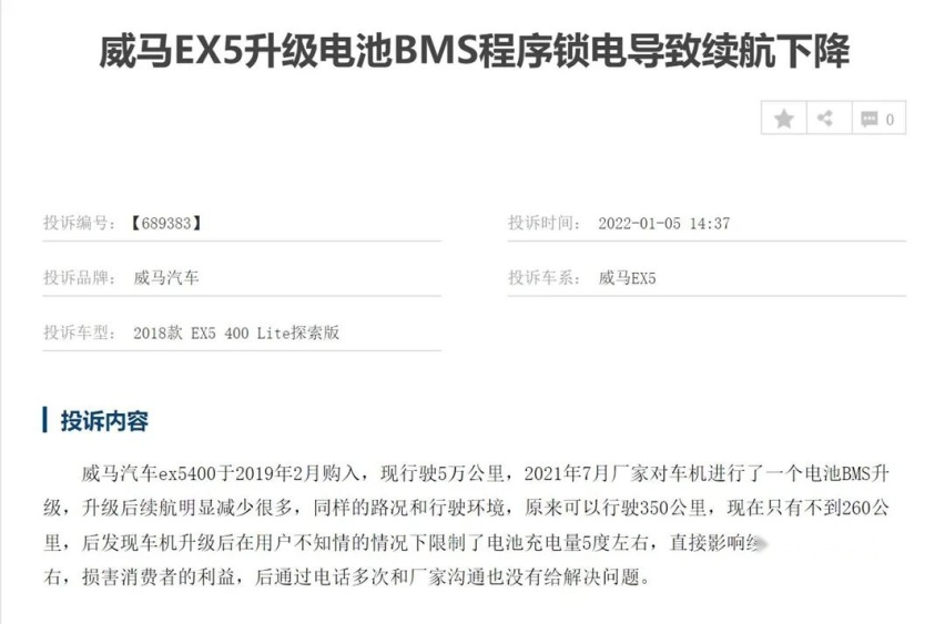 保养升级后续航缩水，威马汽车暗中锁电，遭600多名用户维权