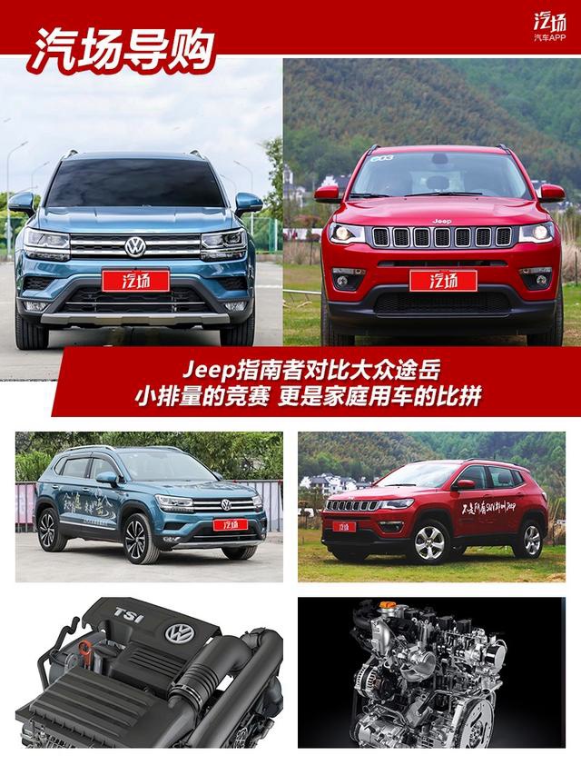 全新Jeep指南者1.3T对比大众途岳 小排量的竞赛