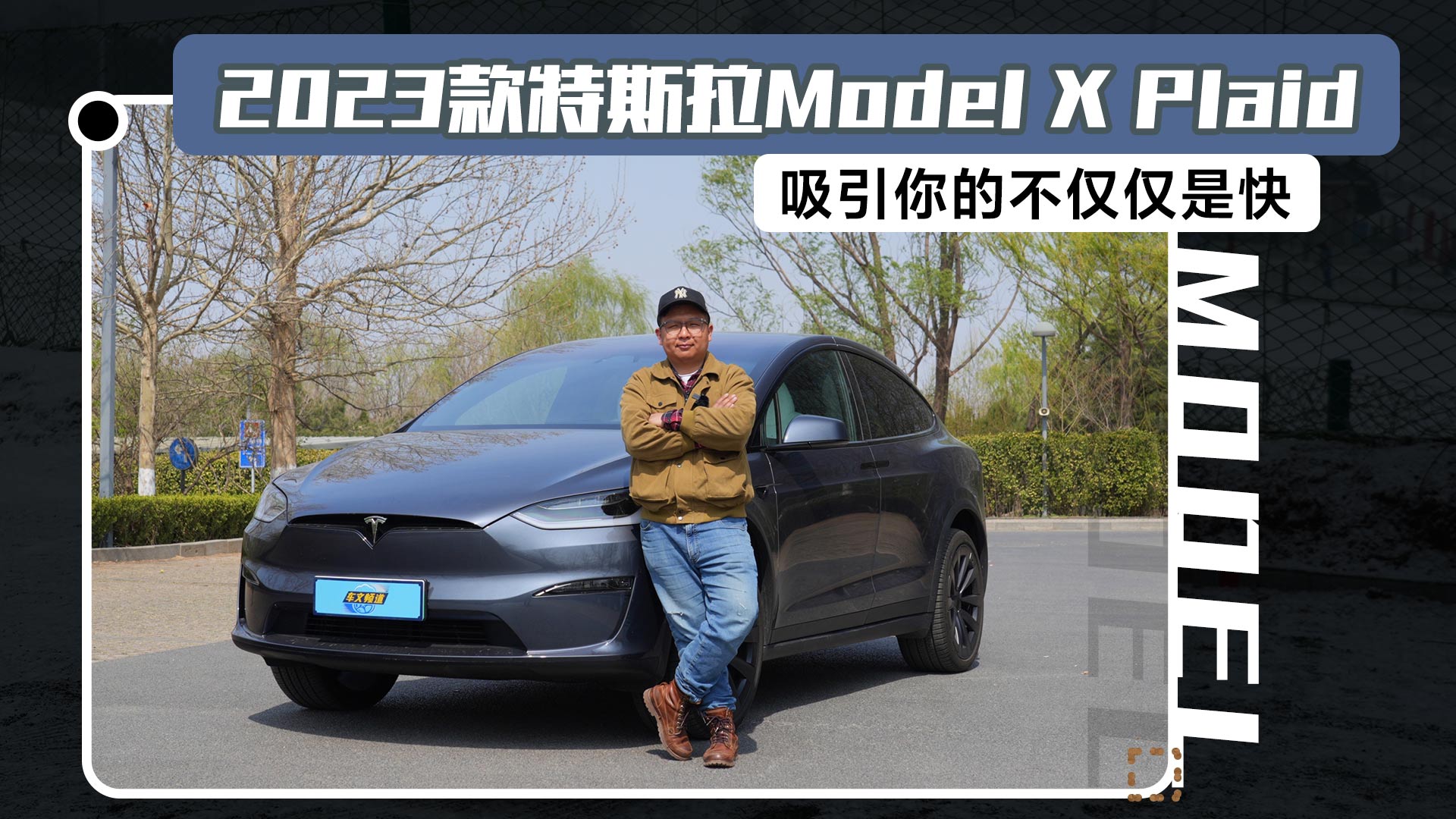 试驾2023款特斯拉Model X Plaid，吸引你的不仅仅是快