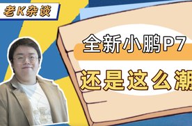全新小鹏P7，还是这么潮