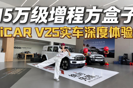 15万级增程方盒子，满配体验iCAR V25，这车把“既要又要”玩明白