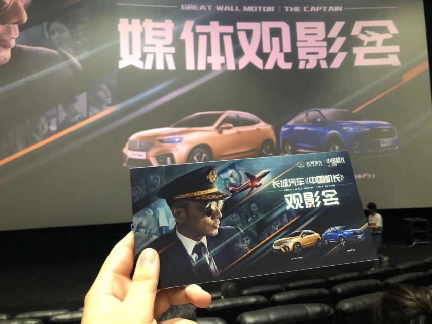 致敬中国民航英雄  长城汽车助力《中国机长》全国上映
