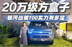 20万级预算买什么硬派SUV？银河战舰700百万级底子，怎么选都值