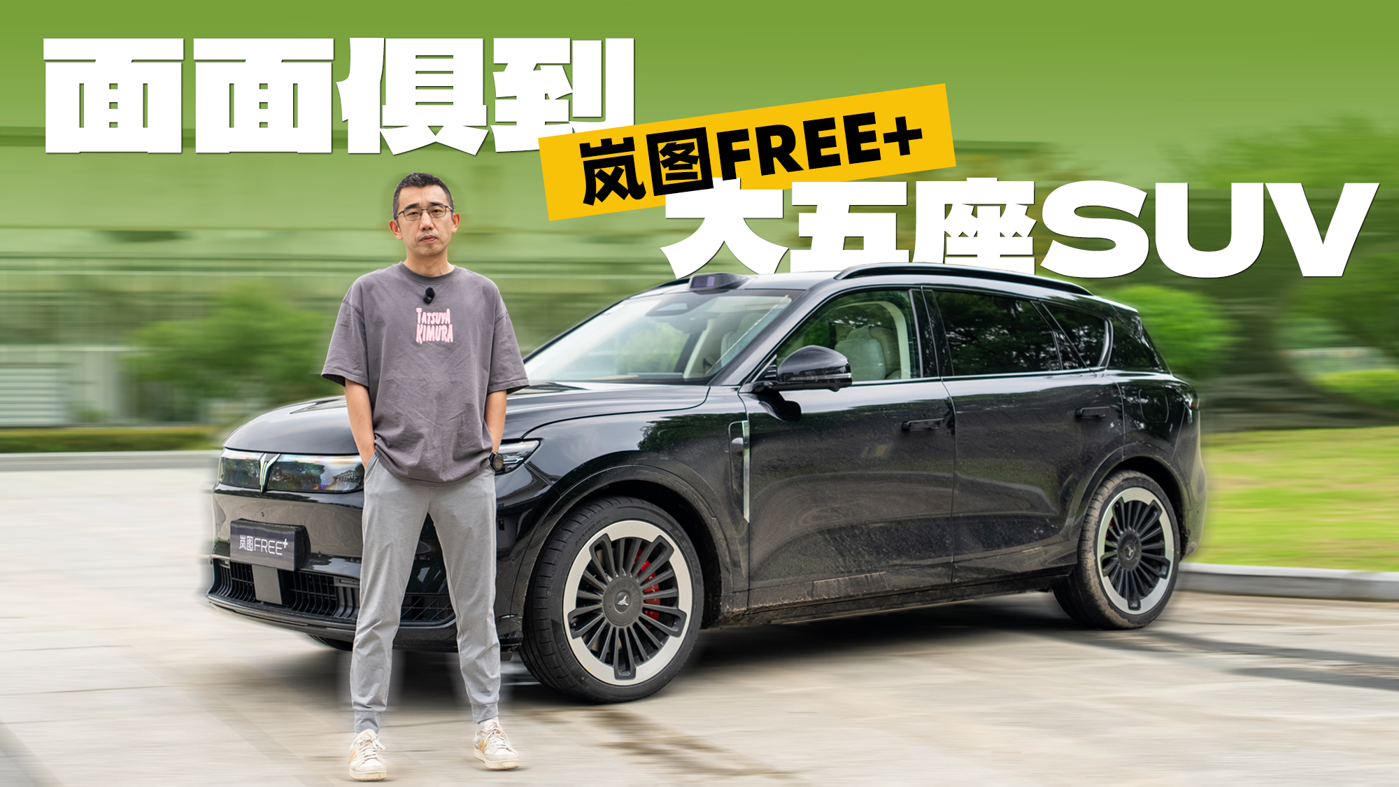 面面俱到的大五座SUV 试驾岚图FREE+