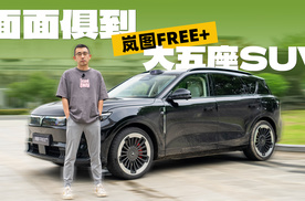 面面俱到的大五座SUV 试驾岚图FREE+