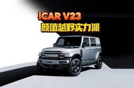 【视频】iCAR V23好玩好改 颜值越野实力派