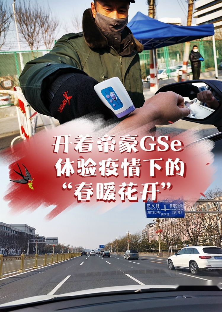 开着帝豪GSe 体验疫情下的“春暖花开”