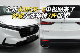 全新本田CR-V申报，轴距2701mm推7座版本，或9月份发布